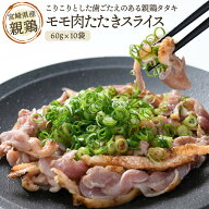 おつまみ [宮崎エヌフーズ] 親鶏タタキスライス 60g×10袋、タタキタレ付 /国産 鶏肉 生食 地鶏 宮崎 産…