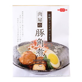 [一真] 惣菜 肉屋の豚角煮 150g /豚肉 角煮 豚の角煮 宮崎県産 保存 レトルト 簡単 時短 便利 宮崎ブランドポーク 宮崎県 肉屋 お肉屋さん 精肉店 お惣菜 おかず おつまみ レンチン 豚肉ブランド 高品質 豚角煮 常温保存 保存食 災害食 袋入り