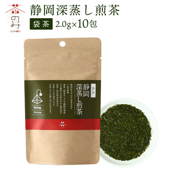 楽天市場】 [茶のみ仲間] お茶 袋茶 静岡深蒸し煎茶 2.0g×10包 /日本茶 