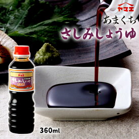 調味料 醤油 甘口 あまくちさしみしょうゆ 360ml /減塩醤油 こいくちしょうゆ 醤油 甘い 万能 たれ ヤマエ食品 塩分20%カット あまくち醤油 刺身醤油 しょうゆ ペットボトル 二段仕込み ヤマエ 再仕込み 濃厚 芳醇 かけ醤油 甘口 さしみ 刺身 宮崎 醤油