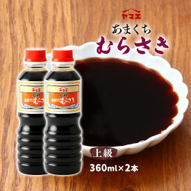 調味料 醤油 甘口 上級あまくちむらさき 360ml×2本セット /むらさき あまくち醤油 刺身醤油 しょうゆ ペットボトル 二段仕込み ヤマエ 再仕込み 濃厚 芳醇 かけ醤油 甘口 さしみ 刺身 宮崎
