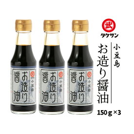 [タケサン] 小豆島 お造り 醤油 150ml×3本セット/四国/香川県/小豆島/しょう油/高級/お土産