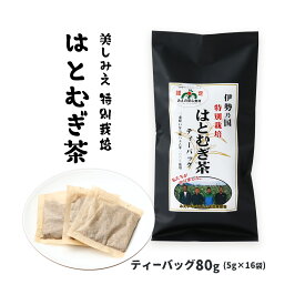 [手駒銘茶センター] ティーバッグ 伊勢乃国 特別栽培 はとむぎ茶 ティーバッグ 80g(5g×16袋) /ティーバッグ お茶 ハトムギ はと麦 はと麦茶 ドリンク ティータイム 休憩 三重県産