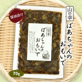 【スーパーセール価格】送料無料 [きのこ屋] お漬物 ばあちゃんのおもいで 70g /会津物産 福島県 会津地方 南会津町 郷土料理 漬け物 つけもの しょう油味 ご飯のお供 お弁当 おにぎり