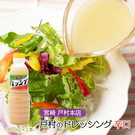 [戸村フーズ] 調味料 戸村本店の手作りドレッシング辛口 360ml /ドレッシング 九州 宮崎 辛口 醤油 ベース オリジナル りんご酢 大人気 サラダ カルパッチョ 万能 ソース 調味料 手作り