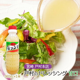 [戸村フーズ] ドレッシング 戸村本店の手作りドレッシング甘口 360ml /調味料 九州 宮崎 甘口 醤油 ベース オリジナル りんご酢 大人気 サラダ カルパッチョ 万能 ソース 調味料 手作り