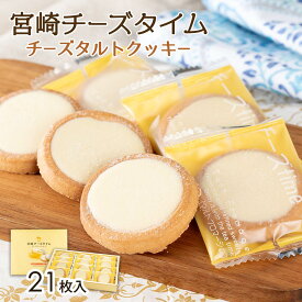 【スーパーセール価格】[ユタカ商会] 宮崎チーズタイム 大 21枚 お菓子 お土産 おいしい お取り寄せ グルメ ギフト