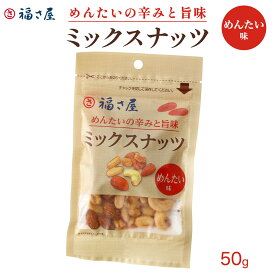 [福さ屋] おつまみ ミックスナッツ めんたい味 50g /明太子味 フリーズドライ おやつ おつまみ お土産 福岡