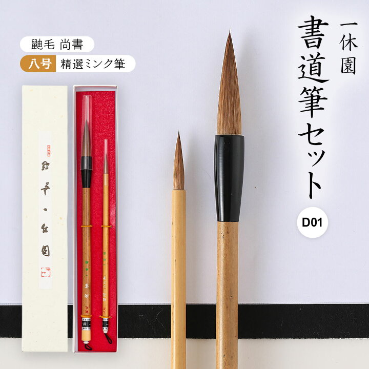 楽天市場】[一休園] 書道筆セット D01 (鼬毛 尚書・八号 精選ミンク筆 
