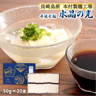 素麺 送料無料[本村製麺工場] そうめん 水晶の光 50g×20束 手延べ そうめん 素麺 島原 特産 産直