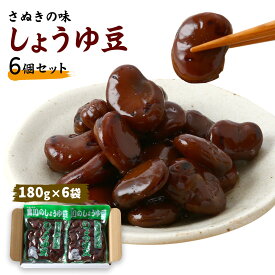 [黒川加工食品] しょうゆ豆 しょうゆ豆6個セット 180g×6 醤油 そら豆 讃岐 おかず 惣菜 おつまみ 珍味 名産 食べやすい 煮豆 風味 香り 深い 郷土料理 焙煎 たれ タレ 甘辛 香川県 お取り寄せ グルメ 豆料理