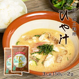 送料無料 [健扇] 冷汁 3人前 150g×2 /九州 宮崎 郷土料理 冷汁 夏 夏バテ 食欲