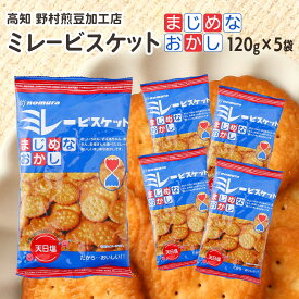 [野村煎豆加工店] お菓子 ミレービスケット まじめなおかし 120g×5袋セット /お菓子 ビスケット 高知県 国産 お土産 おやつ 手土産 懐かしい クッキー 焼き菓子