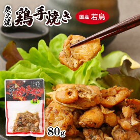 宮崎名物 炭火焼 [ネオフーズ竹森] 国産 鶏手焼 炭火焼 若鶏 80g /宮崎名物 鶏の炭火焼 満潮の塩 お取り寄せグルメ 国産 鶏肉 手焼き 温めるだけ おつまみ おかず お手軽 おいしい