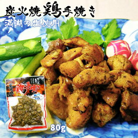 [ネオフーズ竹森] 国産 鶏手焼 炭火焼 親鳥 80g /温めるだけ お手軽 おいしい お取り寄せ グルメ ギフト