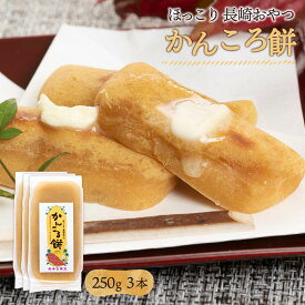 [長崎旨菓堂] かんころ餅 3個セット 250g×3 /長崎県 長崎伝統 おいしい お菓子 お取り寄せグルメ さつまいも