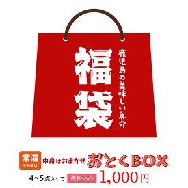 福袋 [かごしまマリンマルシェ] 鹿児島の海の幸 おとくBOX 1,000円 /訳アリ アウトレット お得 もったいない 食品ロス 魚介類 水産加工品 常温便 送料無料 数量限定 【2月20日以降順次発送】