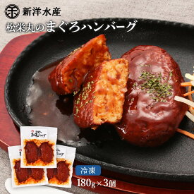 送料無料 [新洋水産] ハンバーグ まぐろハンバーグ 180g×3個セット ハンバーグ 健康志向 まぐろ 低カロリー 美味しい まぐろ肉100％ デミグラス 簡単調理 おかず 一品