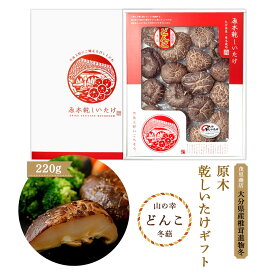 【スーパーセール価格】[茂里商店] 大分県産椎茸進物冬 220g /原木乾しいたけギフト しいたけ どんこ干ししいたけ 干し椎茸 お歳暮