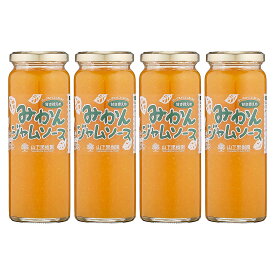 [山下果樹園] ジャム みかんジャムソース4本ギフト 235g×4本 /国産 みかん じゃむ 柑橘 フルーツソース 温州みかん 味わい 風味 楽しめる ヨーグルト バケット トッピング 使い方色々 ギフト お中元 お歳暮 お取り寄せ 熊本県