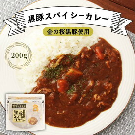 [エーエフ企画] カレー 黒豚スパイシーカレー 200g レトルト 簡単 レンジ調理 カレー おかず カレーライス 豚肉 ポーク 鹿児島 さつま クリーム 金の桜黒豚 市来農芸高校 高校生 地元 産地 スパイシー