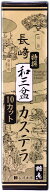 [長崎本舗] 特撰和三盆カステラ0.5号【10カット】290g /長崎県 名物 おいしい お取り寄せ グルメ ギフト