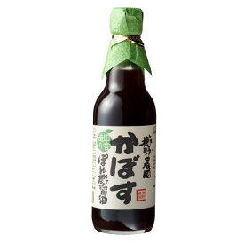 【スーパーセール価格】ポン酢 ぽん酢 かぼす 櫛野 お取り寄せ グルメ ギフト 櫛野農園 かぼすぽん酢 360ml