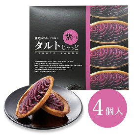 [徳重製菓とらや] タルト タルトじゃっど 紫いも 4個入 鹿児島県 薩摩菓子処とらや 霧や櫻や 洋菓子 さつまいも タルトケーキ お取り寄せスイーツ ご当地スイーツ お土産