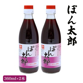 [藤安醸造 ヒシク] ポン酢 ぽん太郎 / ぽん酢 しょうゆ 360ml×2本