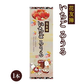 [イソップ製菓] 和菓子 花友禅いちご細箱G 1本 熊本 和菓子 お土産 小豆 苺 あんこ 巻き