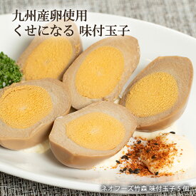 卵 [ネオフーズ竹森] 味付玉子 5個 /味玉 味付き 卵 ゆで卵 おいしい