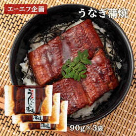 [エーエフ企画] 蒲焼 うなぎ蒲焼 90g×3本(レンジ対応） /ウナギ 鰻の蒲焼 鹿児島県 電子レンジ調理 簡単 うな重 鰻 土用丑の日 上質な脂 旨味 時短 ご飯 のせるだけ タレ 醤油 ギフト プレゼント