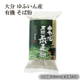 【スーパーセール価格】そば粉 有機 石臼挽き 大分 湯布院 由布製麺 ゆふいん産 有機そば粉 そば粉350g