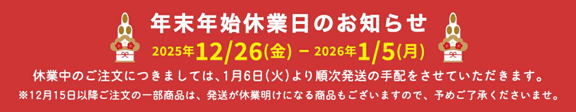 年末年始休業日のお知らせ