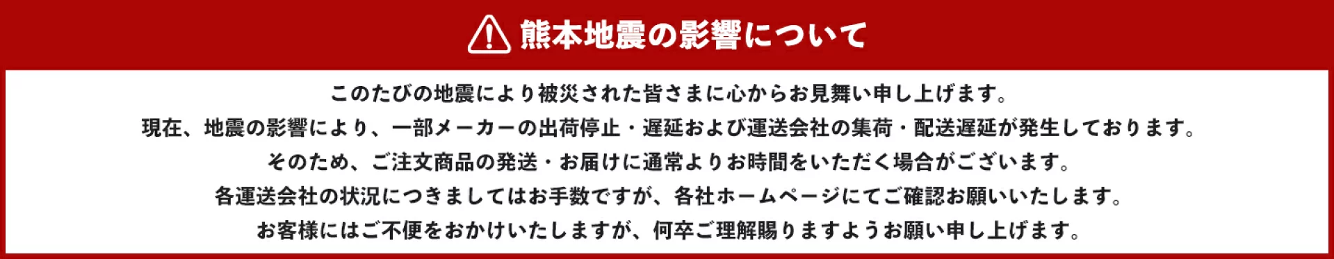 熊本地震の影響について
