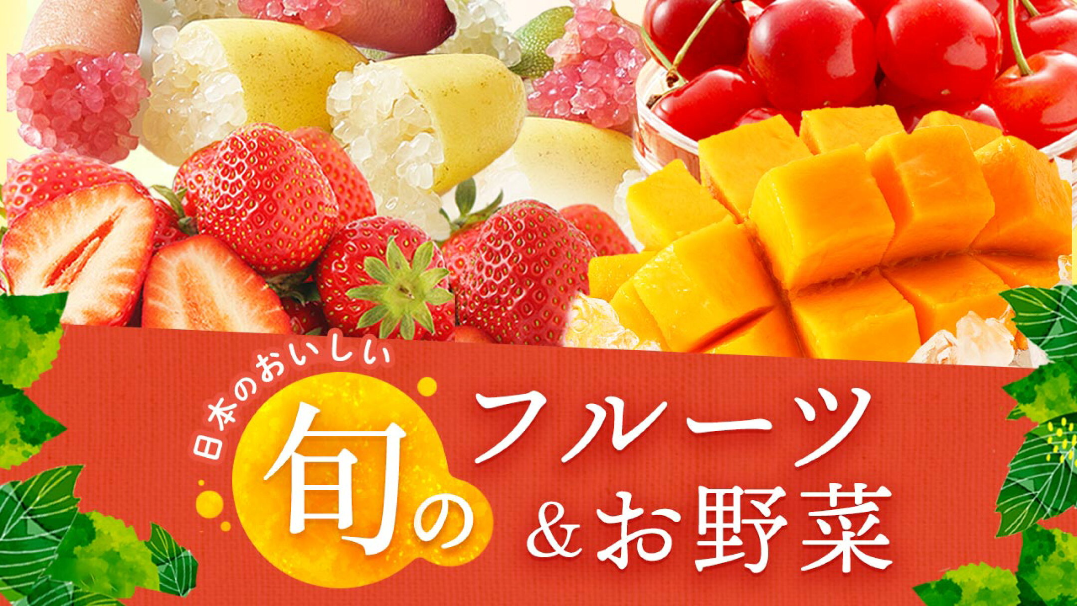 にじデパート　旬のフルーツ＆お野菜