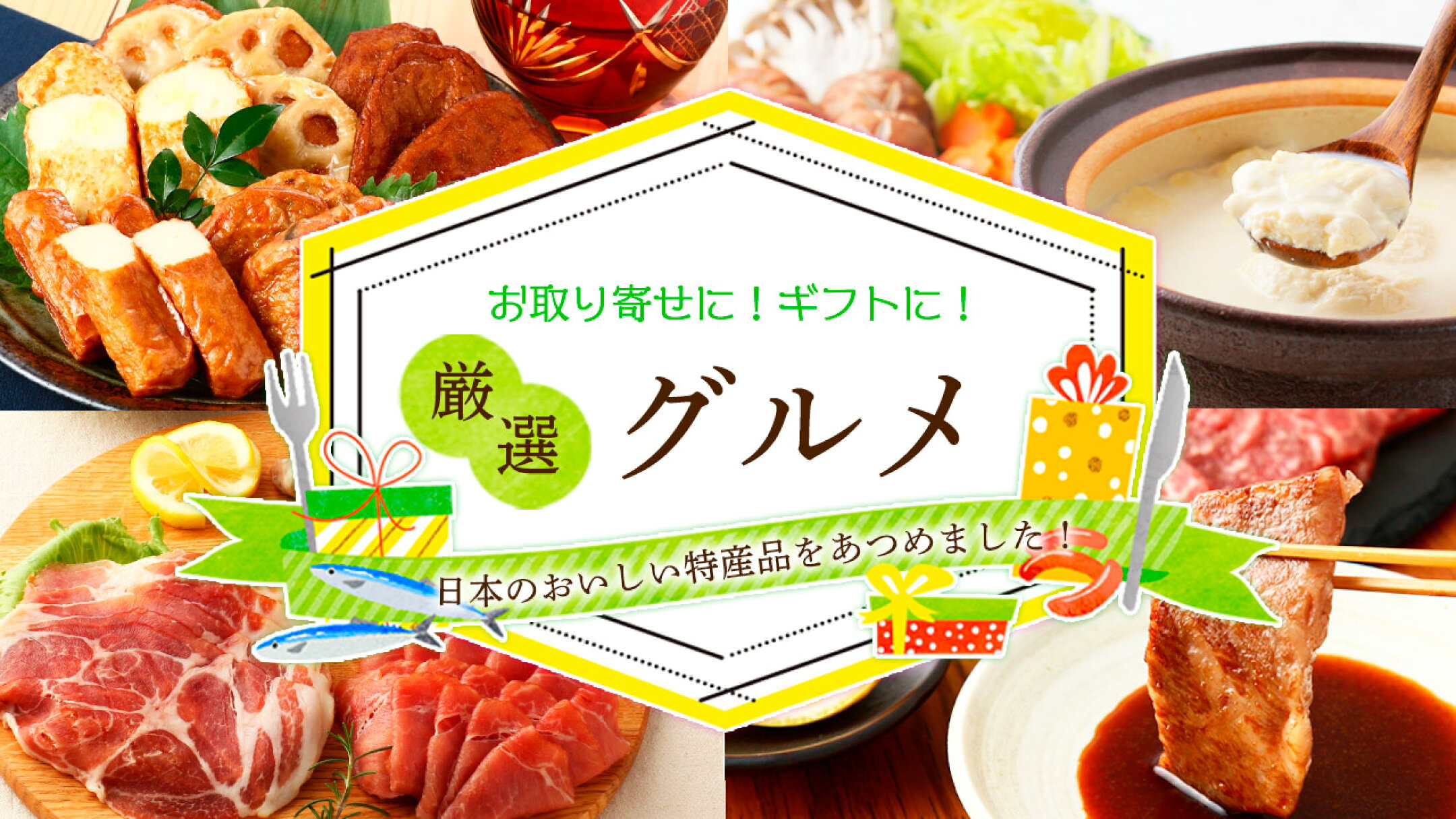 にじデパート　厳選グルメ