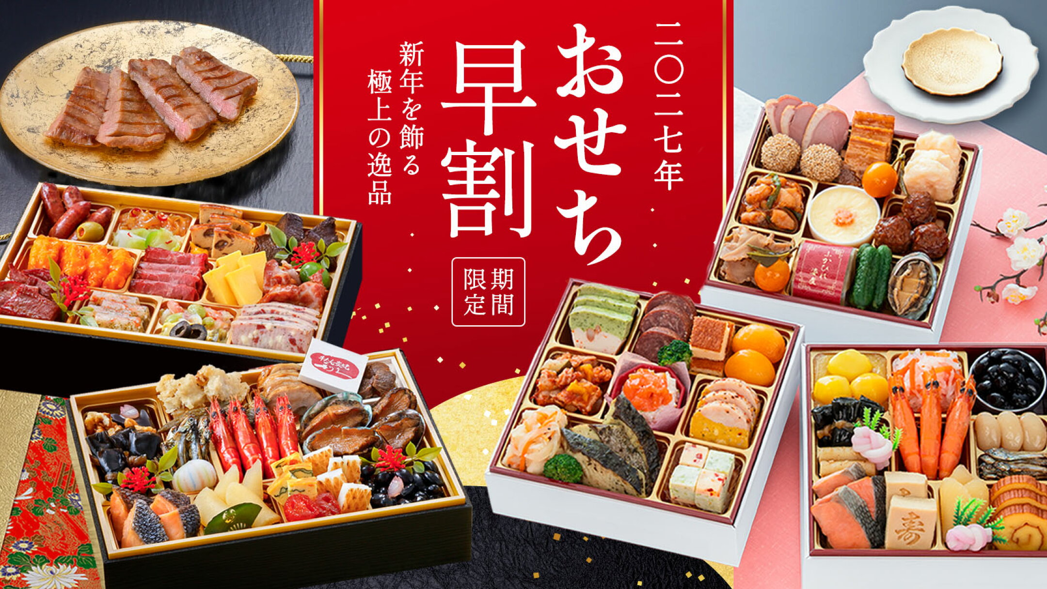 【早割】おせち特集 予約受付中