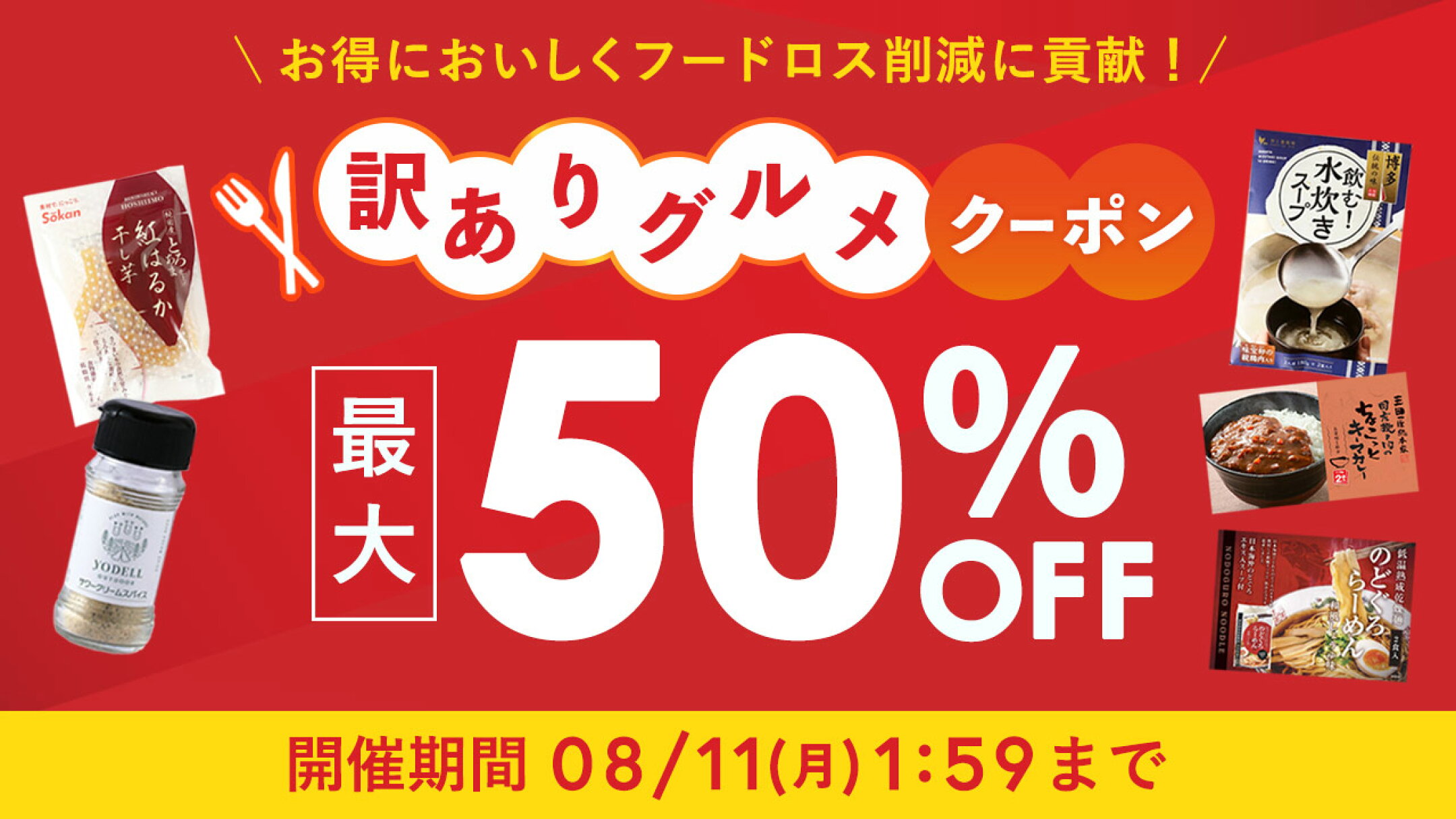 訳ありグルメクーポン