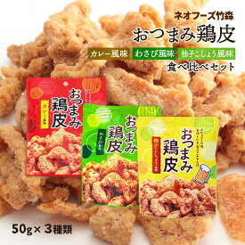 おつまみ 送料無料 [ネオフーズ竹森] おつまみ鶏皮 食べ比べセット 50g×3袋(カレー風味・柚子こしょう風味・わさび風味の3種 各1袋) /宮崎県 お菓子 酒の肴 お土産 有名 おつまみ スナック