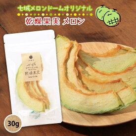 ドライフルーツ [七城町特産品センター] 七城メロンドームオリジナル 乾燥果実 メロン 30g /熊本県 くだもの なし ブドウ めろん みかん しらぬい イチゴ