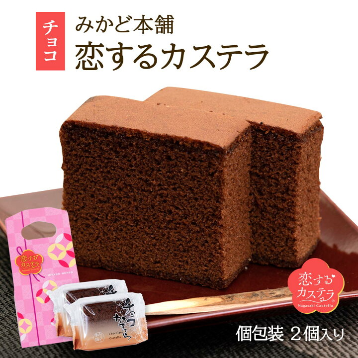 楽天市場】[みかど本舗] 恋するカステラ2個入りチョコ 84g 箱入り 化粧 