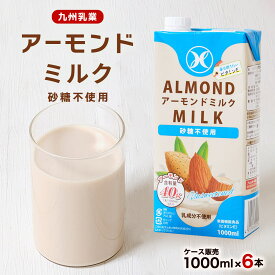 [九州乳業] アーモンドミルク 【ケース販売】アーモンドミルク 砂糖不使用 1000ml×6本 /植物性ミルク ヘルシードリンク 飲料 美容 健康 アーモンド 低カロリー 低糖質 コレステロールゼロ 健康志向 ダイエット 美容習慣