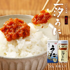 うに瓶 [うに甚本舗] 一汐うに 50g /ウニ 瓶詰め おつまみ 粒うに 高級うに お茶漬け あて 家呑み トッピング 一夜漬け うにパスタ 創作料理 雲丹の瓶詰