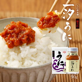 うに瓶 [うに甚本舗] 一汐うに 90g /ウニ 瓶詰め おつまみ 粒うに 高級うに お茶漬け あて 家呑み トッピング 一夜漬け うにパスタ 創作料理 ウニ瓶 雲丹の瓶詰