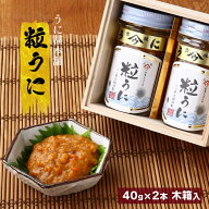 送料無料 [うに甚本舗] 粒うに 2本入り 40g×2 木箱入り ギフト ウニ 雲丹 瓶詰め おつまみ 粒うに 高級…
