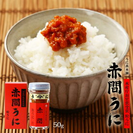 うに瓶 [うに甚本舗] 赤間うに 50g /ウニ 雲丹 瓶詰め おつまみ 粒うに 高級うに お茶漬け あて 家呑み トッピング 赤間神宮 ムラサキウニ バフンウニ