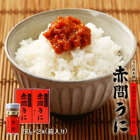 うに瓶 [うに甚本舗] 赤間うに 2本入り(50g×2) 箱入り /ギフト ウニ 雲丹 瓶詰め おつまみ 粒うに 高級うに お茶漬け あて 家呑み トッピング 赤間神宮 ムラサキウニ バフンウニ 箱入り