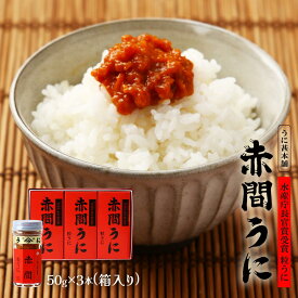 うに瓶 [うに甚本舗] 赤間うに 3本入り(50g×3) 箱入り/赤間神宮 ギフト ウニ 雲丹 瓶詰め おつまみ 粒うに 高級うに お茶漬け あて 家呑み トッピング 赤間神宮 ムラサキウニ バフンウニ 箱入り 高級 ご褒美 アレンジ ギフト プレゼント おつまみ お中元 御中元 手土産