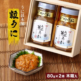 うに瓶 [うに甚本舗] 粒うに 2本入り 80g×2 木箱入り /ギフト ウニ 雲丹 瓶詰め おつまみ 高級うに 雲丹 お茶漬け 家呑み トッピング 下関 お土産 土産 手土産 高級品 贈答品 贈答用 ご褒美 うに瓶 お中元 御中元 お歳暮 誕生日 プレゼント お祝い 長期保存 高級うに料理